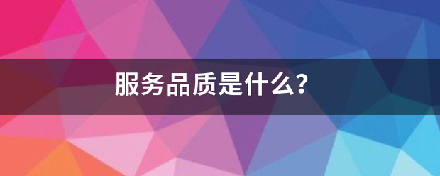 服务品质是什么？