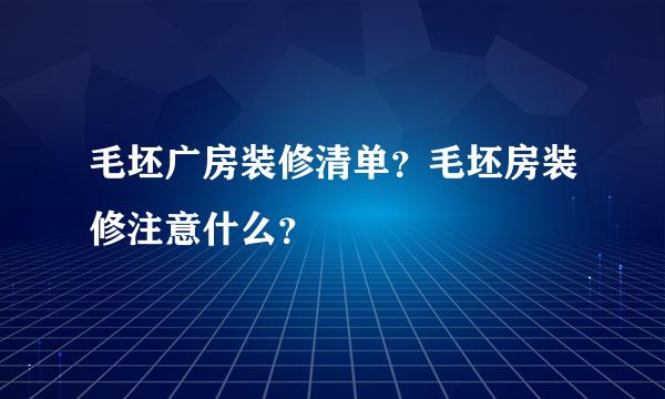 毛坯广房装修清单？毛坯房装修注意什么？