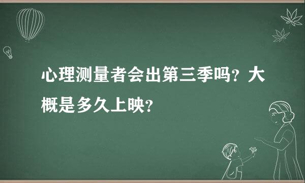 心理测量者会出第三季吗？大概是多久上映？