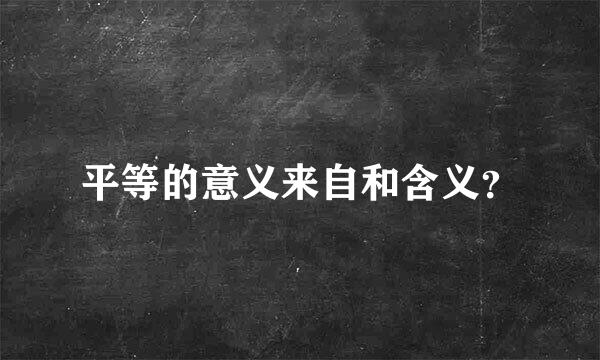 平等的意义来自和含义？