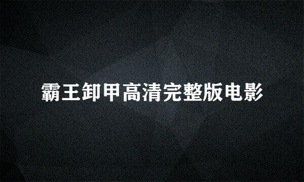 霸王卸甲高清完整版电影