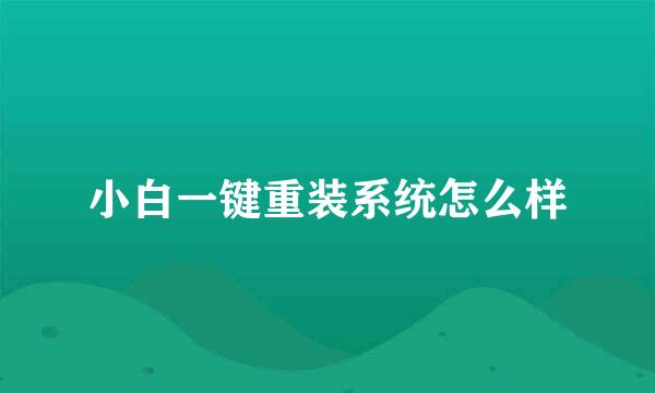 小白一键重装系统怎么样