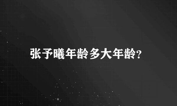 张予曦年龄多大年龄？