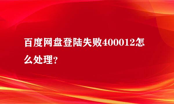 百度网盘登陆失败400012怎么处理？