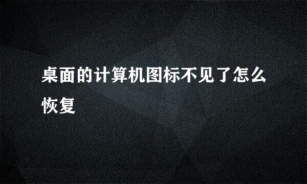 桌面的计算机图标不见了怎么恢复