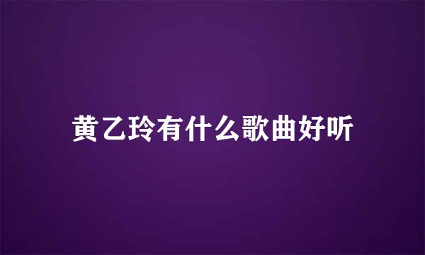 黄乙玲有什么歌曲好听