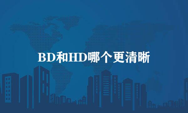 BD和HD哪个更清晰