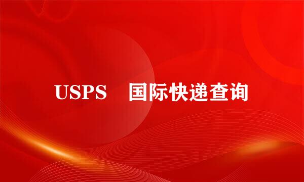 USPS 国际快递查询