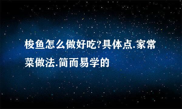 梭鱼怎么做好吃?具体点.家常菜做法.简而易学的