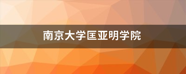 南京大学匡亚明学院