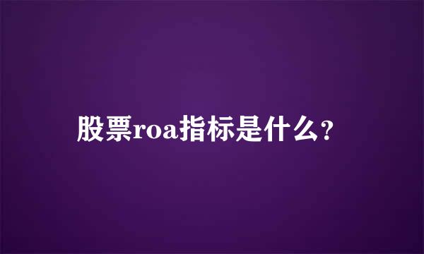 股票roa指标是什么？