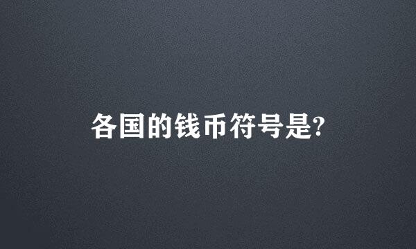 各国的钱币符号是?