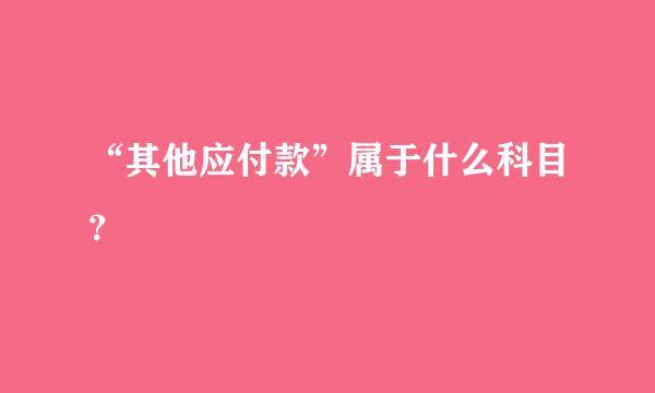 “其他应付款”属于什么科目？