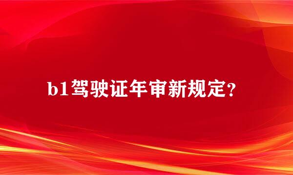 b1驾驶证年审新规定？