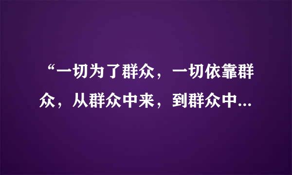 “一切为了群众，一切依靠群众，从群众中来，到群众中去”这是党章对什么的表述