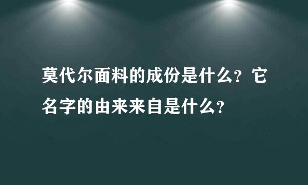 莫代尔面料的成份是什么？它名字的由来来自是什么？