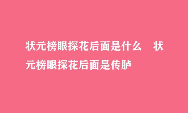 状元榜眼探花后面是什么 状元榜眼探花后面是传胪