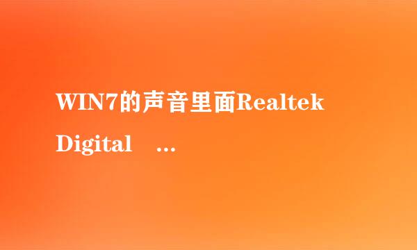 WIN7的声音里面Realtek Digital Output为什么没有声音？