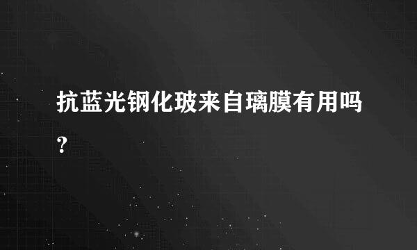 抗蓝光钢化玻来自璃膜有用吗？