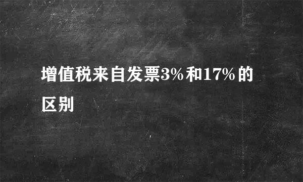 增值税来自发票3%和17%的区别