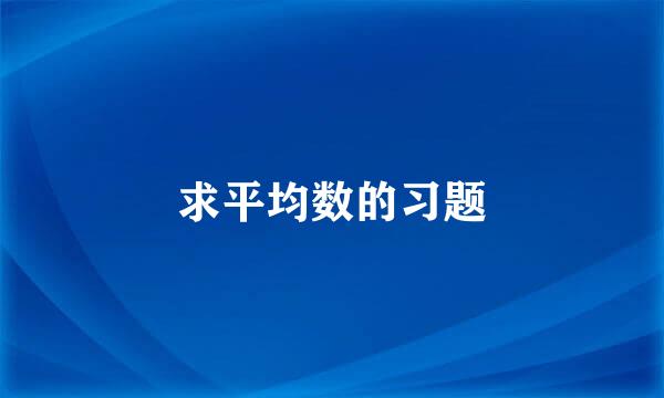 求平均数的习题