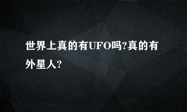 世界上真的有UFO吗?真的有外星人?