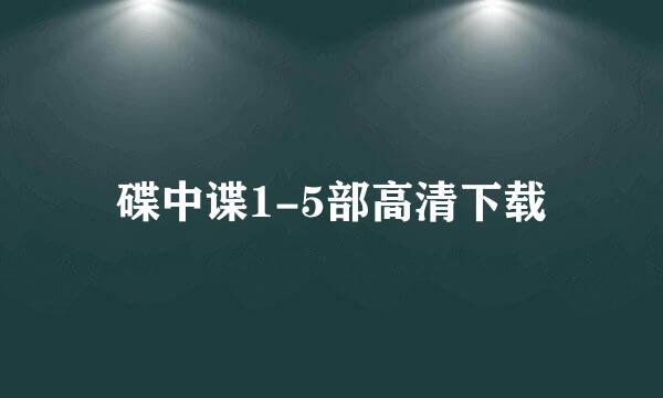 碟中谍1-5部高清下载