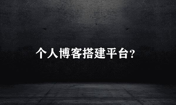 个人博客搭建平台？