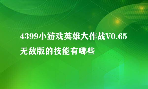 4399小游戏英雄大作战V0.65无敌版的技能有哪些