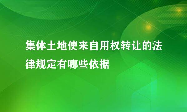 集体土地使来自用权转让的法律规定有哪些依据