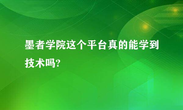 墨者学院这个平台真的能学到技术吗?