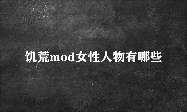 饥荒mod女性人物有哪些