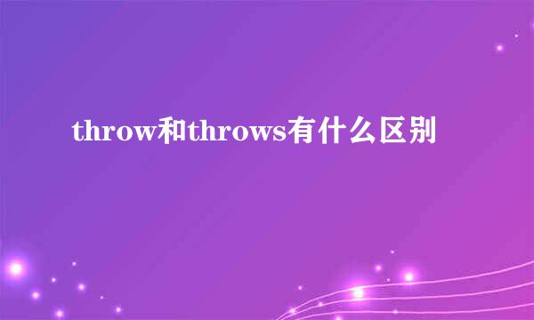 throw和throws有什么区别