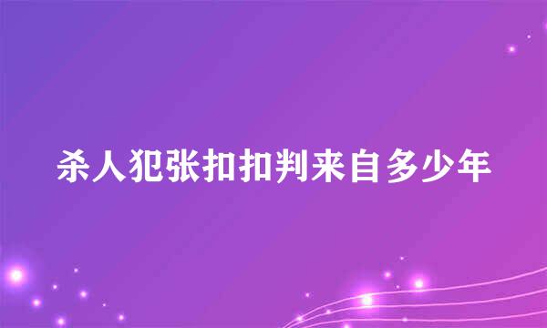 杀人犯张扣扣判来自多少年