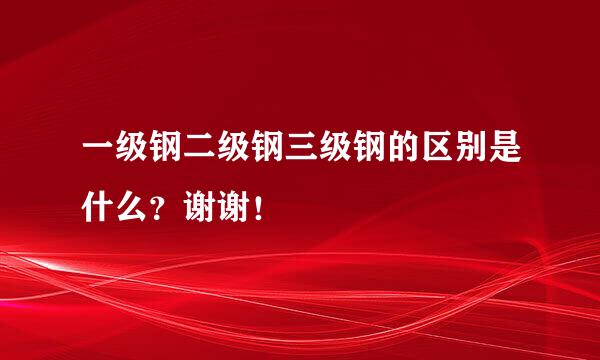 一级钢二级钢三级钢的区别是什么？谢谢！