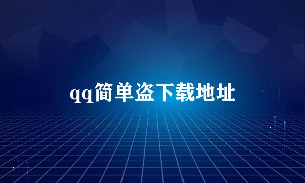 qq简单盗下载地址