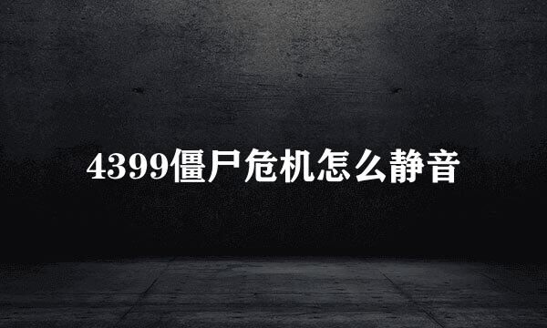 4399僵尸危机怎么静音