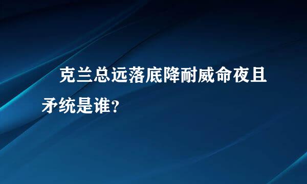 烏克兰总远落底降耐威命夜且矛统是谁？