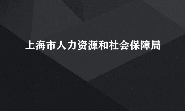 上海市人力资源和社会保障局