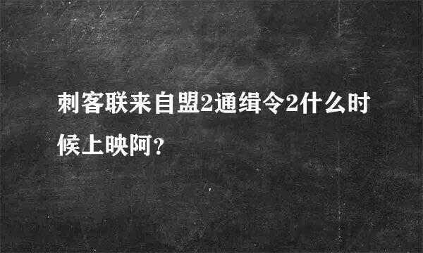 刺客联来自盟2通缉令2什么时候上映阿？