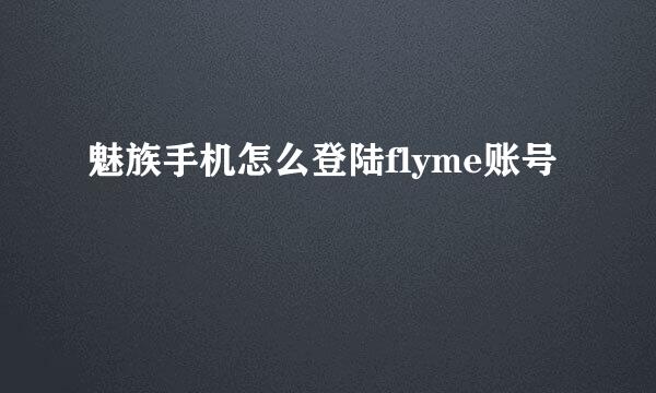 魅族手机怎么登陆flyme账号