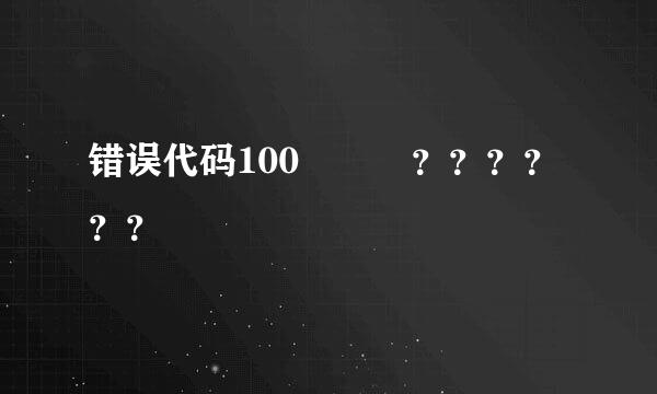 错误代码100   ？？？？？？