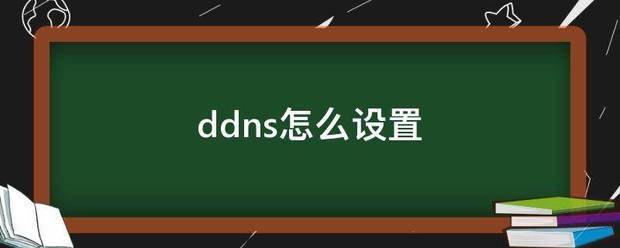 ddns怎么设置陈和希吗