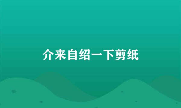 介来自绍一下剪纸