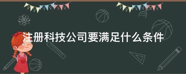 注册科技孙独入孩村婷协公司要满足什么条件