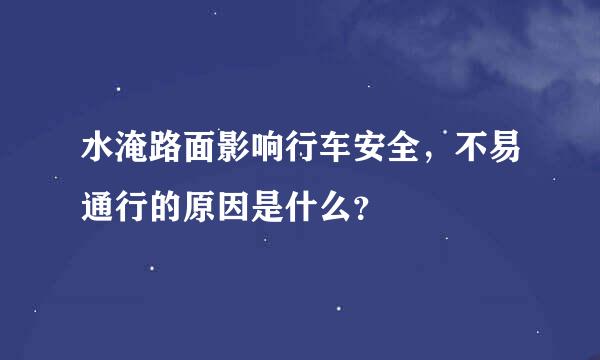 水淹路面影响行车安全，不易通行的原因是什么？