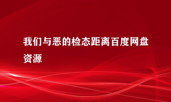 我们与恶的检态距离百度网盘资源