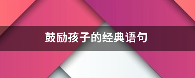 鼓励孩子的经典价色语句