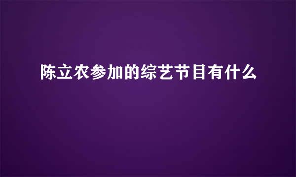 陈立农参加的综艺节目有什么