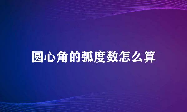 圆心角的弧度数怎么算